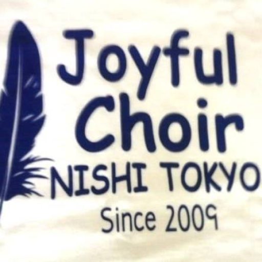ゴスペルをみんなで歌って楽しもう♪♪♪　ジョイフルクワイア西東京　ゴスペル　サークル　田無　西東京　クワイア　淡野　ゴスペル祭　東久留米　東村山　三鷹　武蔵野　小平　清瀬　メンバー募集　入会　歌いたい　ジョイフル　東京　関東 joyful choir nishitokyo